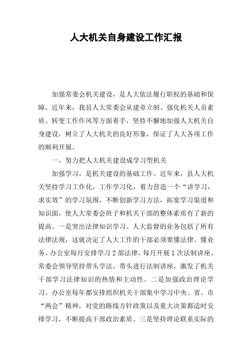 人大机关自身建设工作汇报