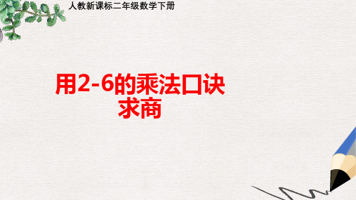 人教课标版二年下《 用2-6的乘法口诀求商》ppt课件2