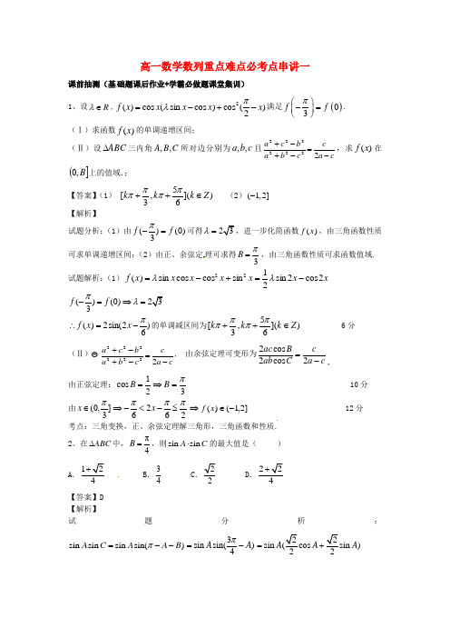 江苏省无锡市高一数学数列重点难点突破一(含解析)苏教版