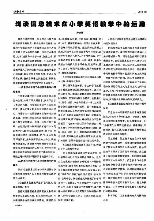 浅谈信息技术在小学英语教学中的运用