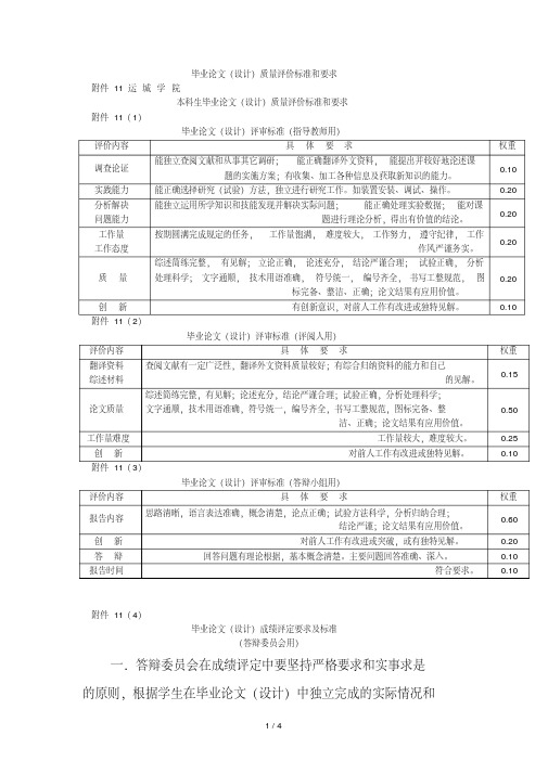 毕业论文(设计)质量评价标准和要求