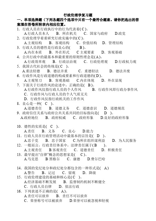 《行政伦理学》复习题