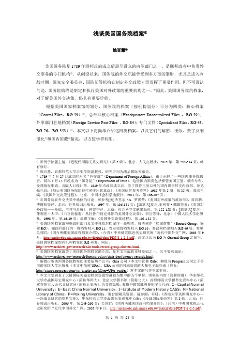 浅谈美国国务院档案