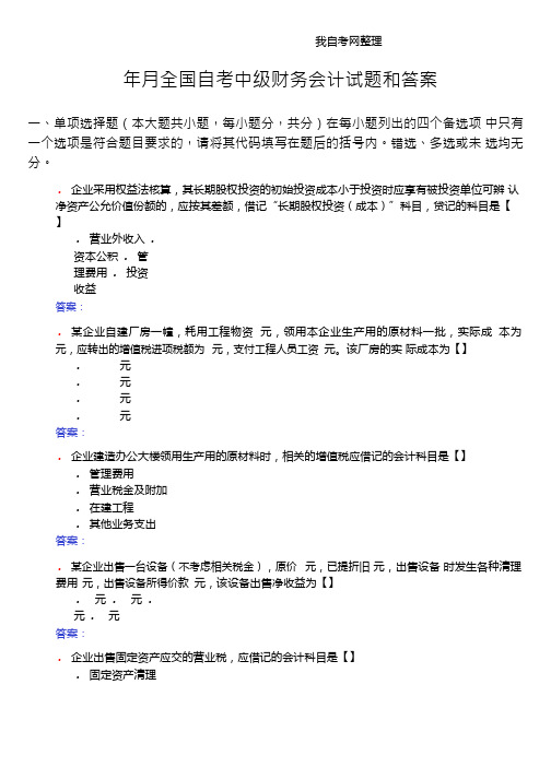 2010年4月全国自考中级财务会计试题和答案