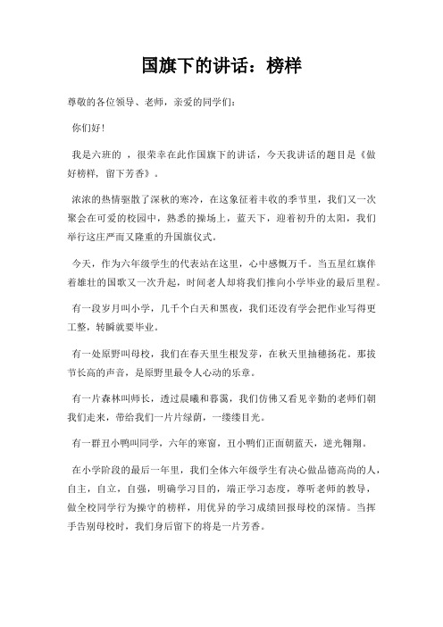 国旗下讲话榜样三篇