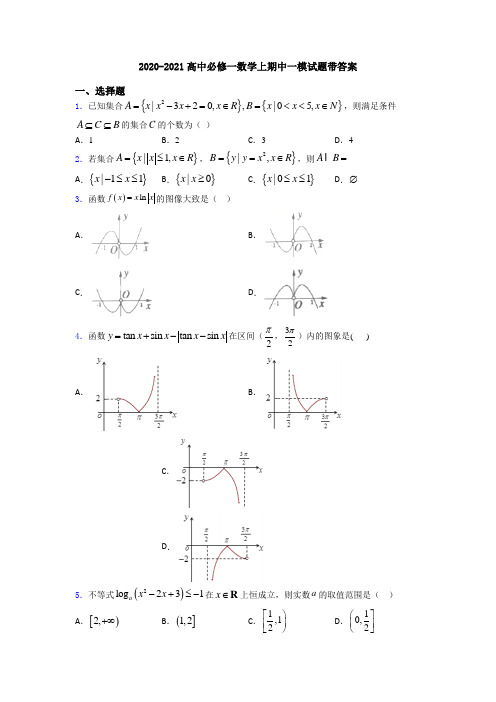 2020-2021高中必修一数学上期中一模试题带答案