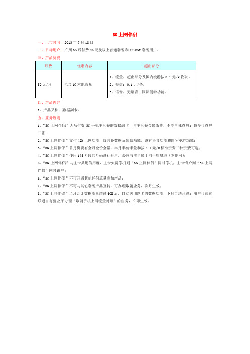 3G上网伴侣套餐明细