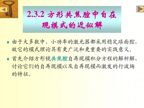 第2.3.2章共焦腔理论   激光物理(研究生)