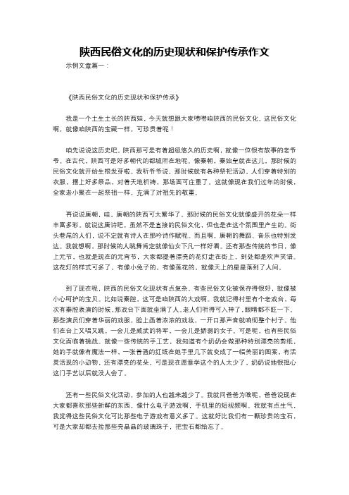 陕西民俗文化的历史现状和保护传承作文