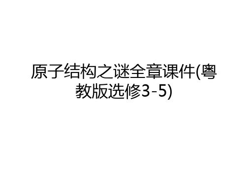 最新原子结构之谜全章课件(粤教版选修3-5)培训讲学
