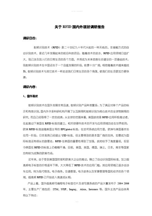 关于RFID国内外现状调研报告