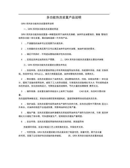 多功能热洗装置产品说明