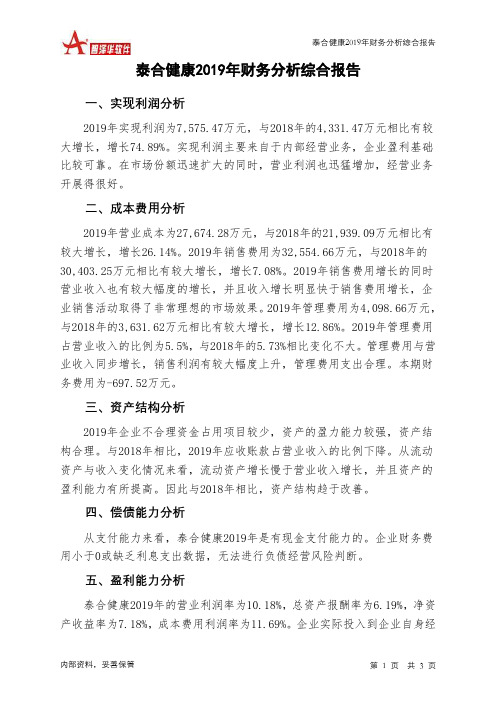 泰合健康2019年财务分析结论报告
