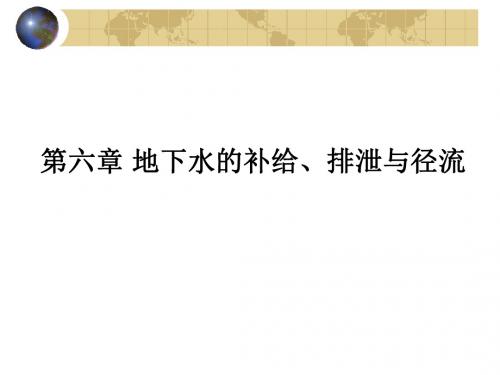 第6章-地下水的补给、排泄与径流