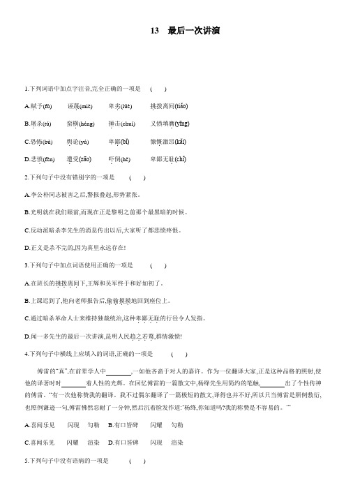 人教部编版八年级语文下册第四单元第13课《最后一次讲演》同步测试