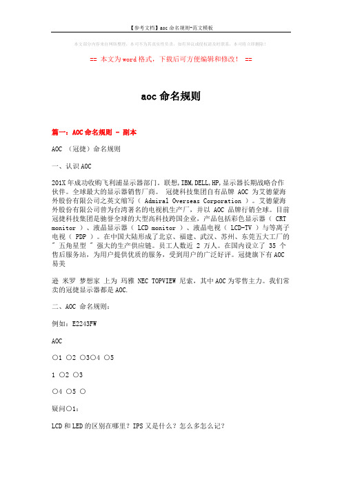 【参考文档】aoc命名规则-范文模板 (14页)