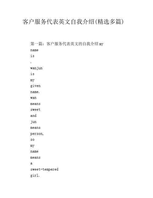 客户服务代表英文自我介绍(精选多篇)