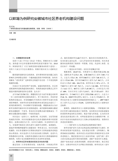 以蚌埠为例研究安徽城市社区养老机构建设问题