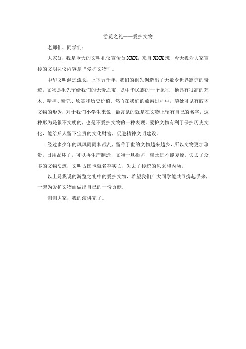 游览之礼   演讲稿