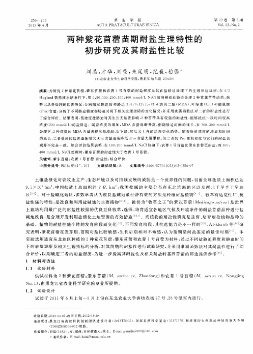 两种紫花苜蓿苗期耐盐生理特性的初步研究及其耐盐性比较