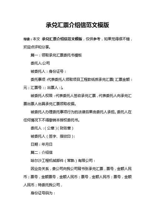 承兑汇票介绍信范文模版