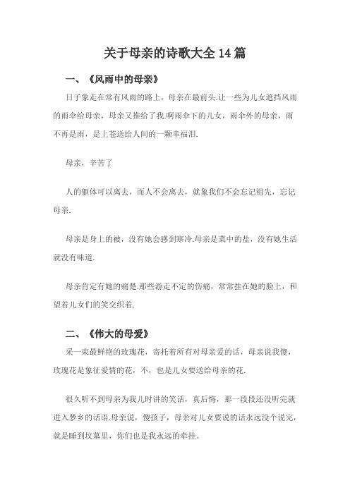 关于母亲的诗歌大全(14篇)