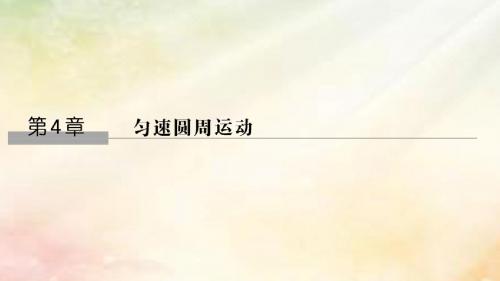 高中物理 第4章 匀速圆周运动 第1节 匀速圆周运动快慢