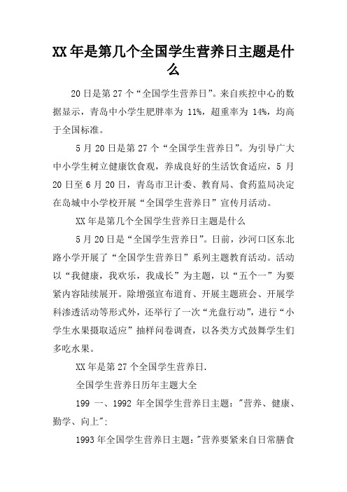 XX年是第几个全国学生营养日主题是什么