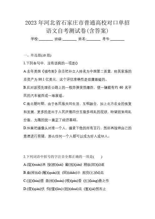 2023年河北省石家庄市普通高校对口单招语文自考测试卷(含答案)