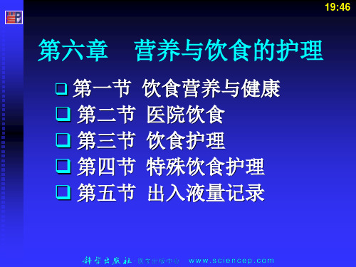 第6章 营养与饮食的护理 基础护理技术