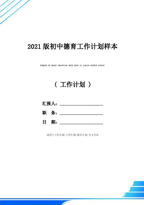 2021版初中德育工作计划样本