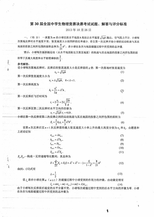 2008年(第25届)-2013年(第30届)全国中学生物理竞赛决赛试题及参考答案汇总