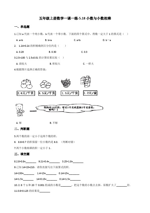 五年级上册数学一课一练-5.18小数与小数相乘 浙教版(含解析)