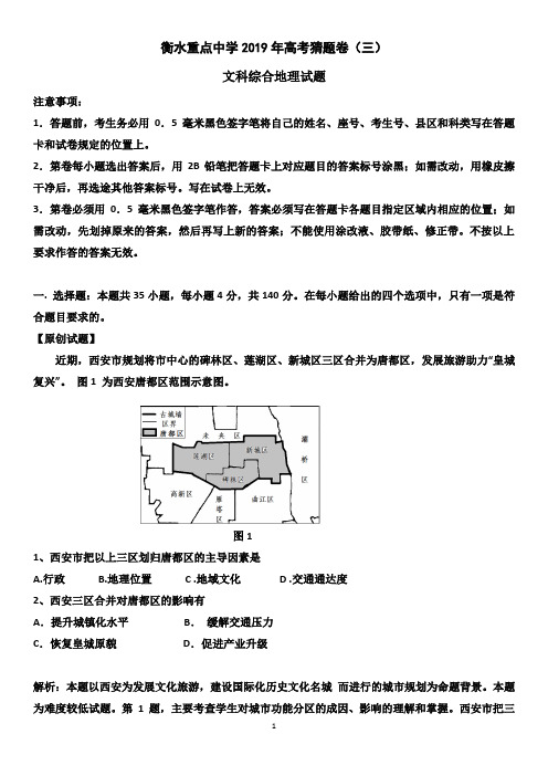 衡水重点中学2019年高考猜题卷(三)含解析 文综地理