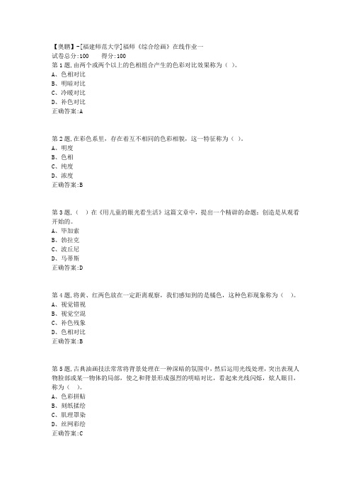 20春【福建师范】《综合绘画》在线作业一(答案资料)