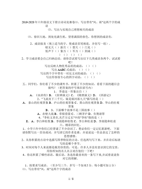 2019-2020年六年级语文下册古诗词竞赛卷