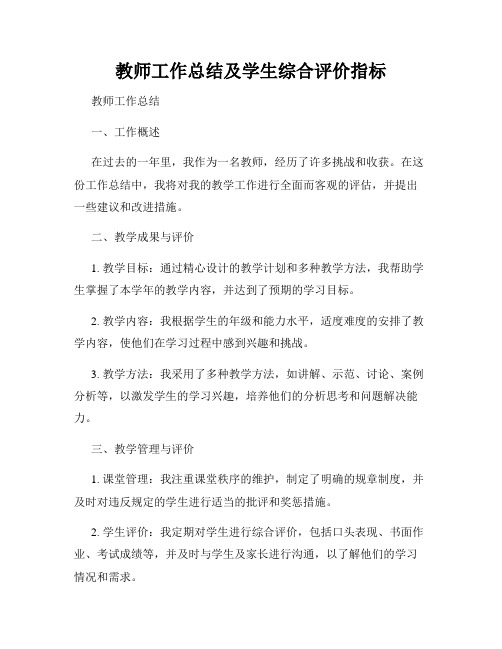 教师工作总结及学生综合评价指标