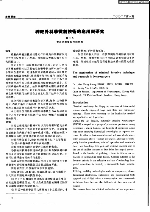 神经外科学微创技术的应用与研究