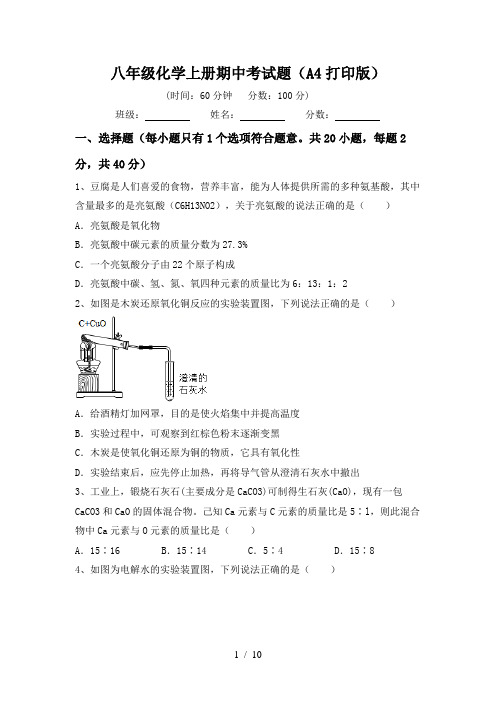 八年级化学上册期中考试题(A4打印版)