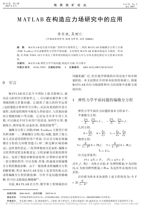 MATLAB在构造应力场研究中的应用
