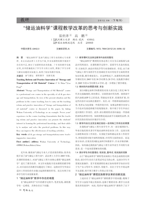 储运油料学课程教学改革的思考与创新实践