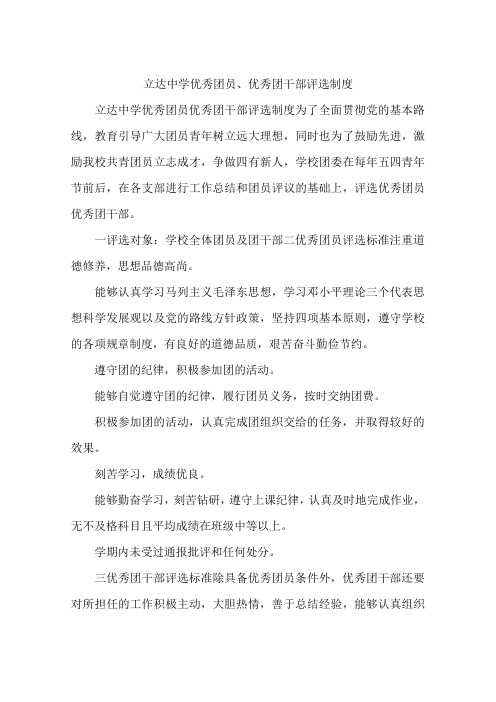立达中学优秀团员、优秀团干部评选制度