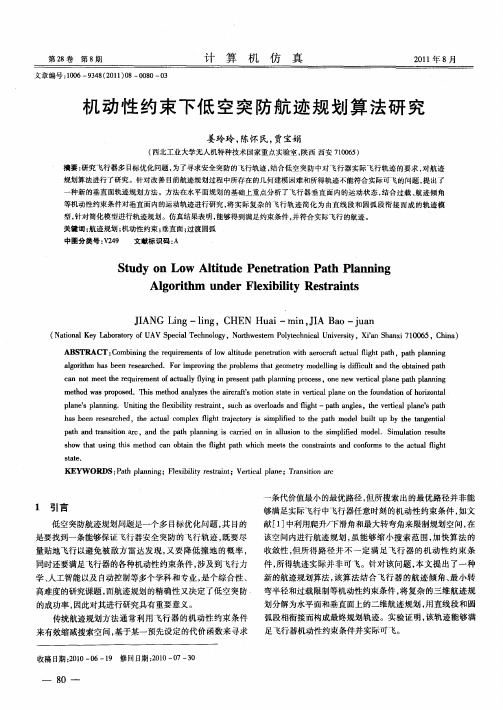 机动性约束下低空突防航迹规划算法研究