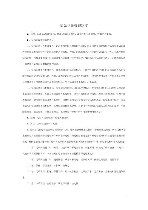 原始记录管理制度