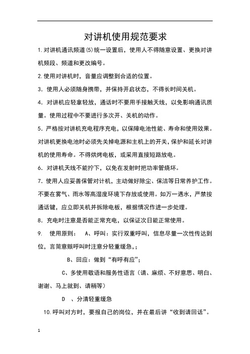 对讲机使用规范要求