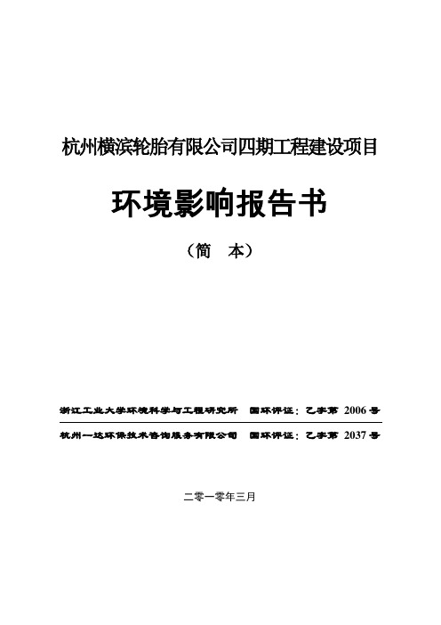 杭州横滨轮胎四期工程环评报告