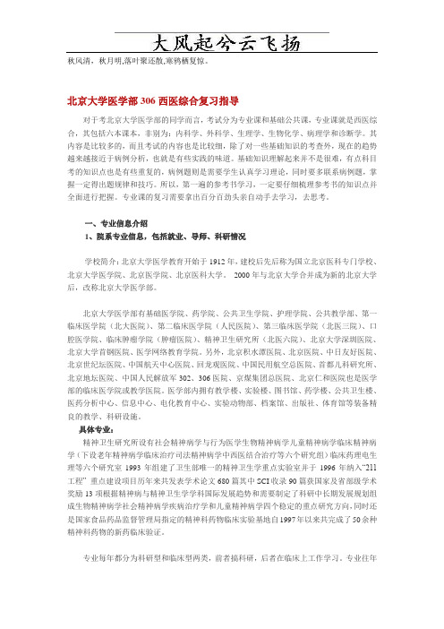 Kuuhoa北京大学医学部306西医综合复习指导
