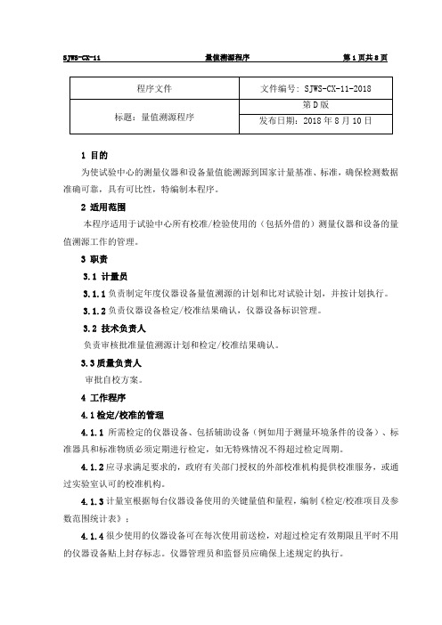 量值溯源程序RB T214-2017版