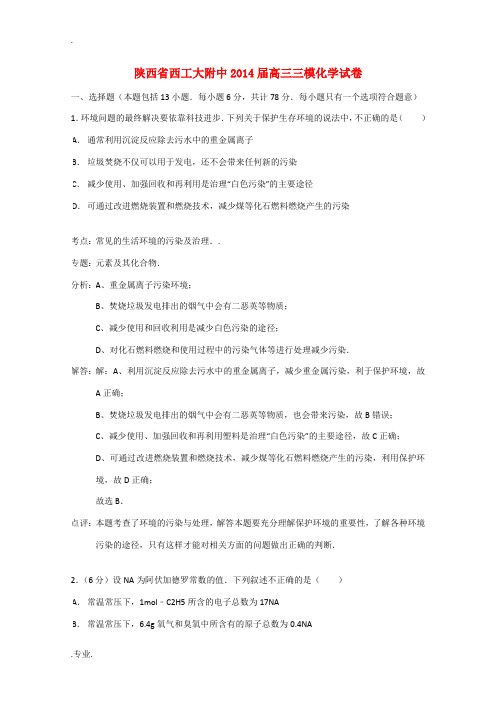 陕西省西安市西工大附中2014届高三化学三模试题(含解析)