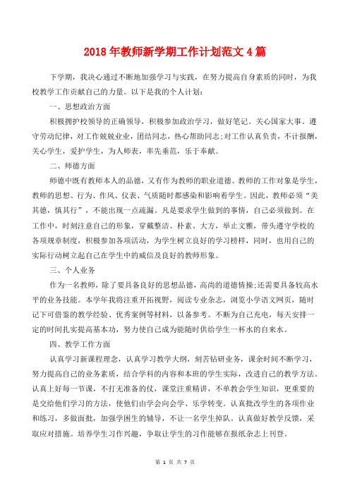 [教育计划]2018年教师新学期工作计划范文4篇